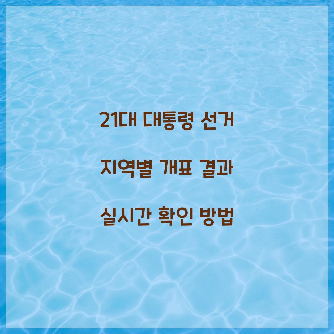 21대 대통령 선거 지역별 개표 결과