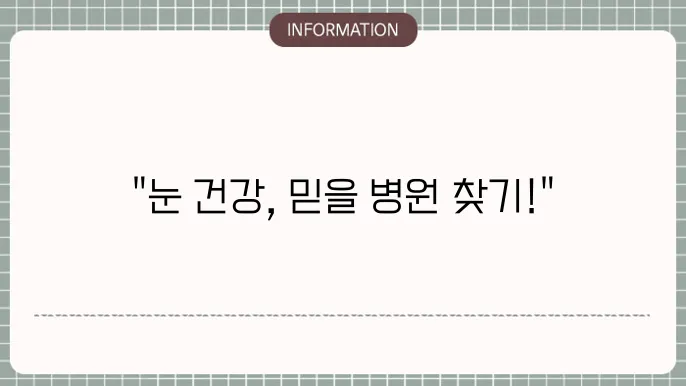 대구 백내장수술잘하는볐원: