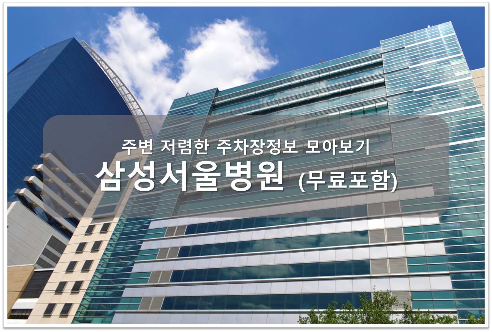 삼성서울병원 주차장 안내