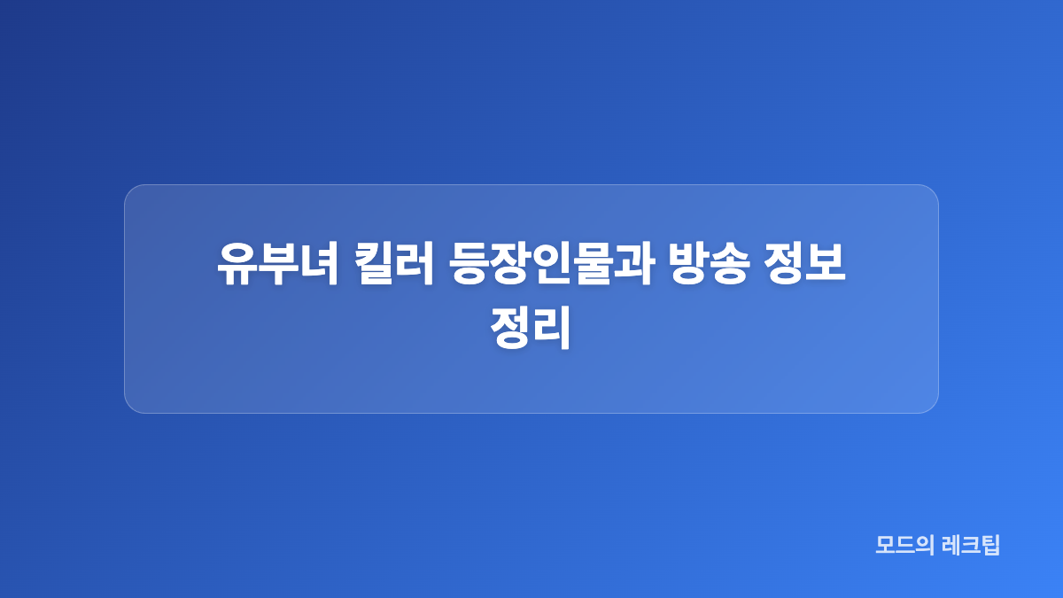 서은오 유부녀 킬러 유미란 역할은 어떤 인물인가
