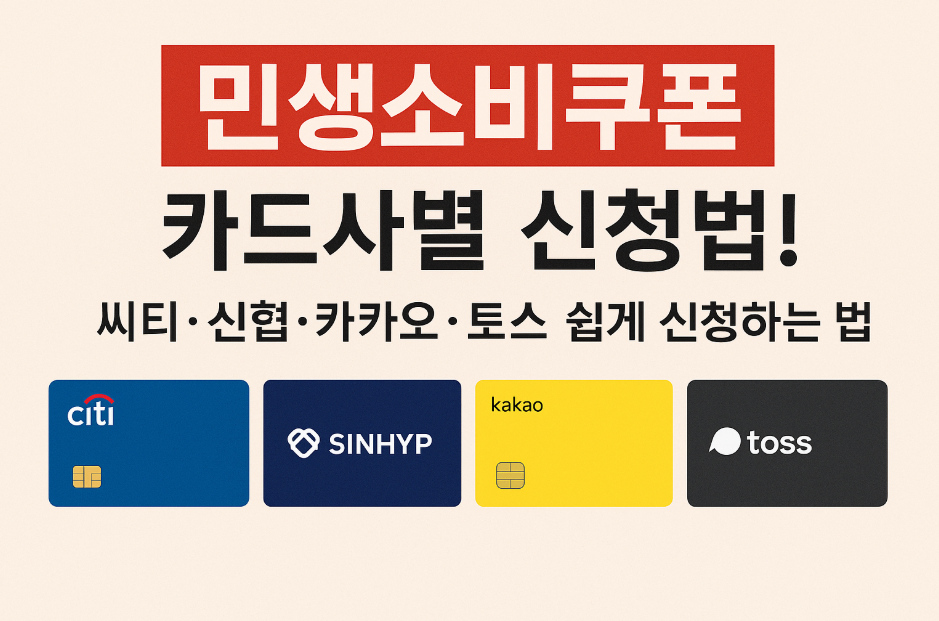 민생소비쿠폰 카드사별 신청법!