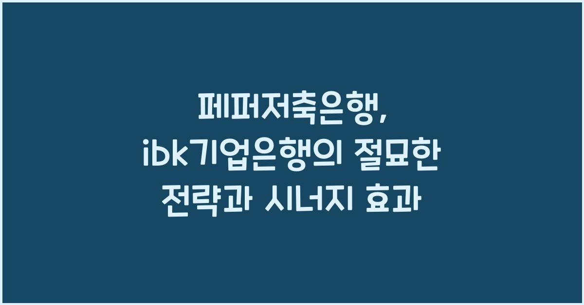 페퍼저축은행 ibk기업은행
