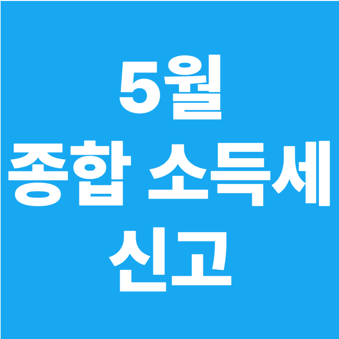 5월 종합 소득세 신고