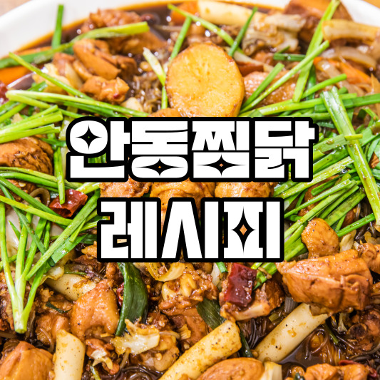 안동찜닭 레시피
