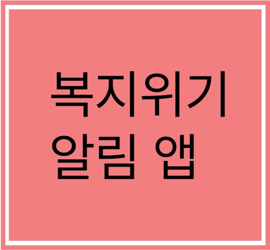 복지위기 알림 앱