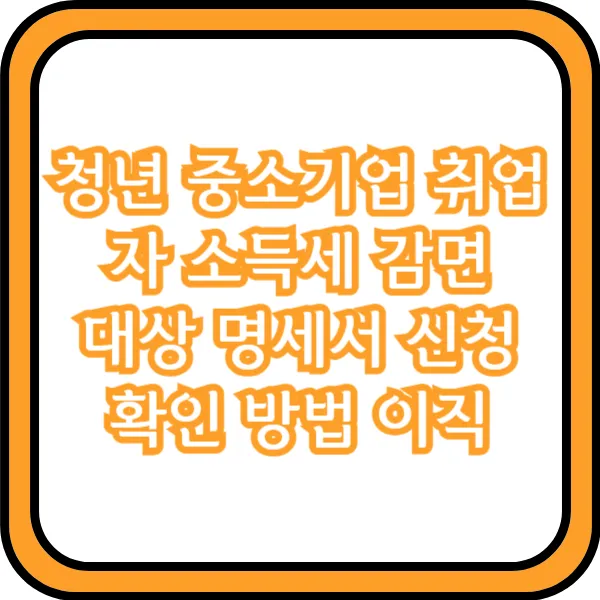 청년 중소기업 취업자 소득세 감면