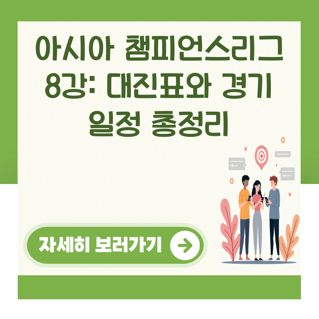 아시아 챔피언스리그 8강: 대진표와 경기 일정 총정리 대표 이미지