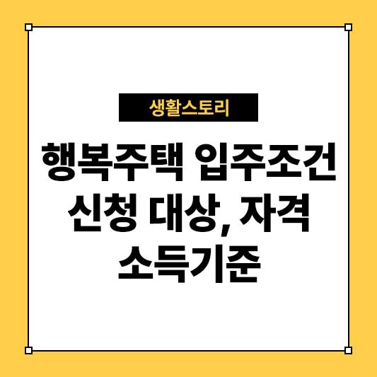 행복주택 입주조건 총정리 – 신청 대상, 자격, 소득기준, 신청 방법