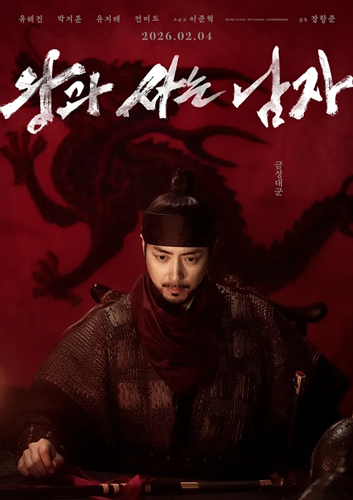 왕과-사는-남자-출연진-줄거리-개봉일-기본-정보-박지훈-유해진