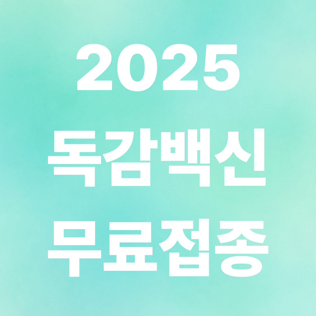독감 무료접종 대상 2025