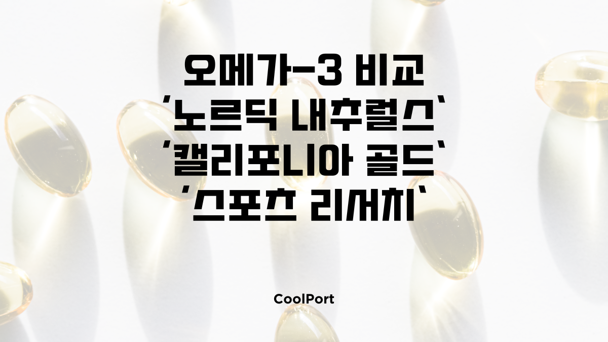 오메가3 비교 노르딕 내추럴스 캘리포니아 골드 스포츠 리서치
