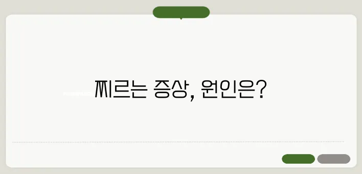 가슴이 콕콕 찌르는 증상 원인과 치료