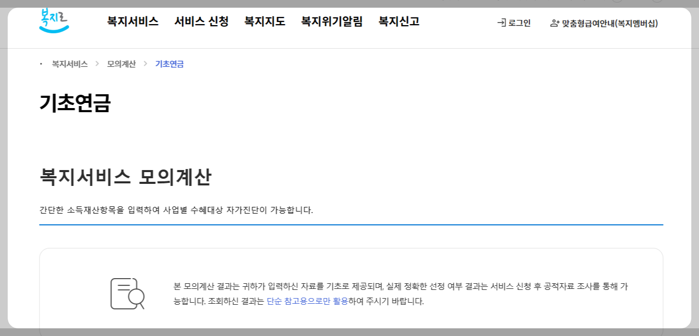 복지로 기초연금 모의계산사이트