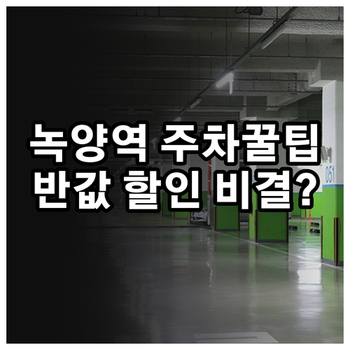 녹양역 주차 스트레스 줄이는 요금 할..