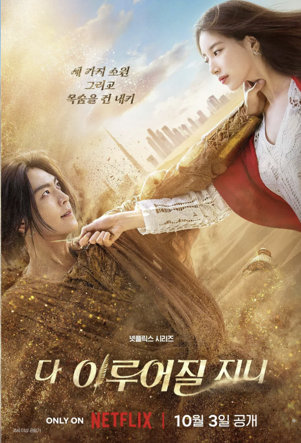 다 이루어질지니 몇부작 후기 결말 공개시간 인물관계도 줄거리 스포주의