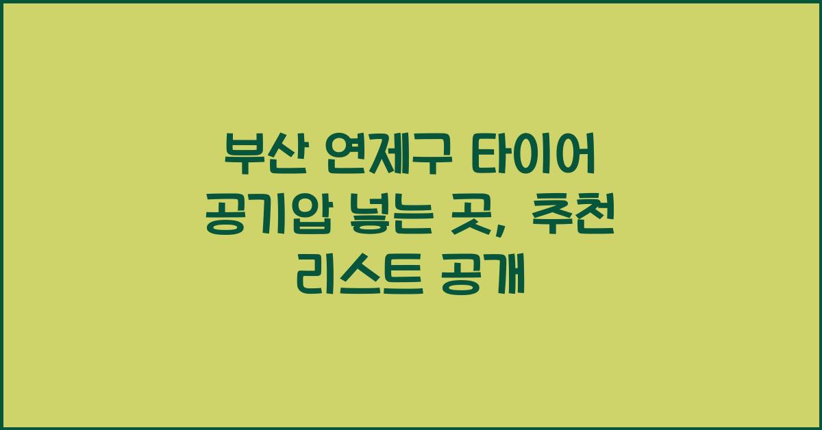 부산 연제구 타이어 공기압 넣는 곳