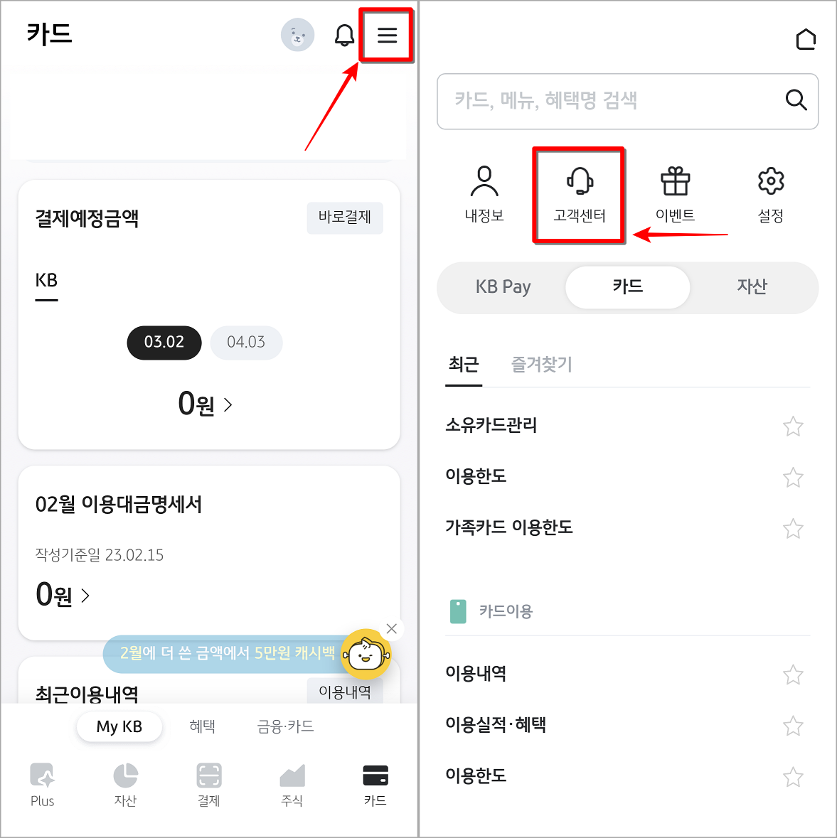 KB PAY의 메뉴로 접속하고 고객센터 선택