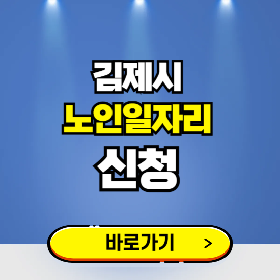 김제시 노인일자리 구인구직 보기 ❘ 시니어 아르바이트 인력사무소 신청하기