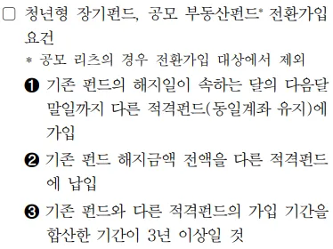 펀드 전환 가입 관련, 신설된 조건
