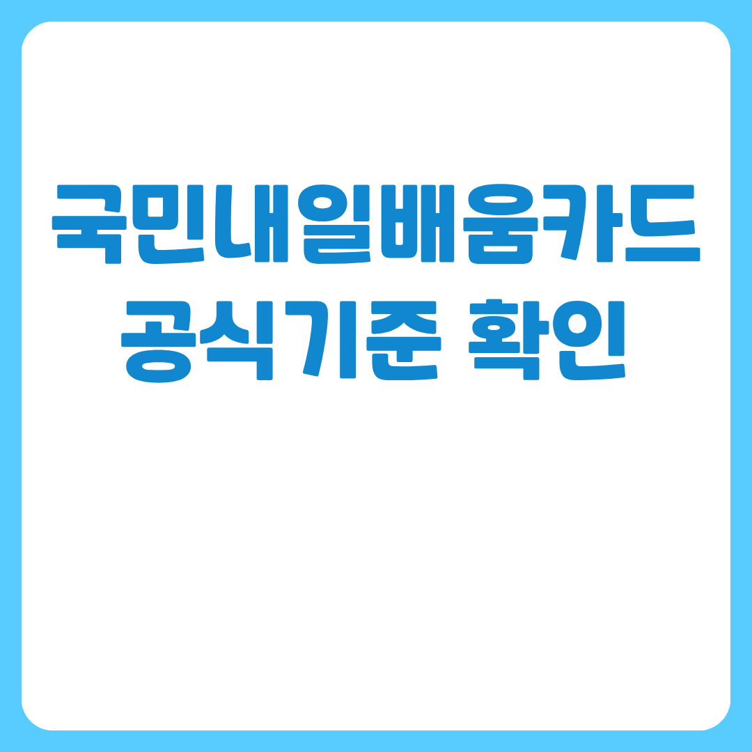 국민내일배움카드