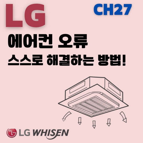 썸네일_LG에어컨_CH27_에러코드_자가조치_방법