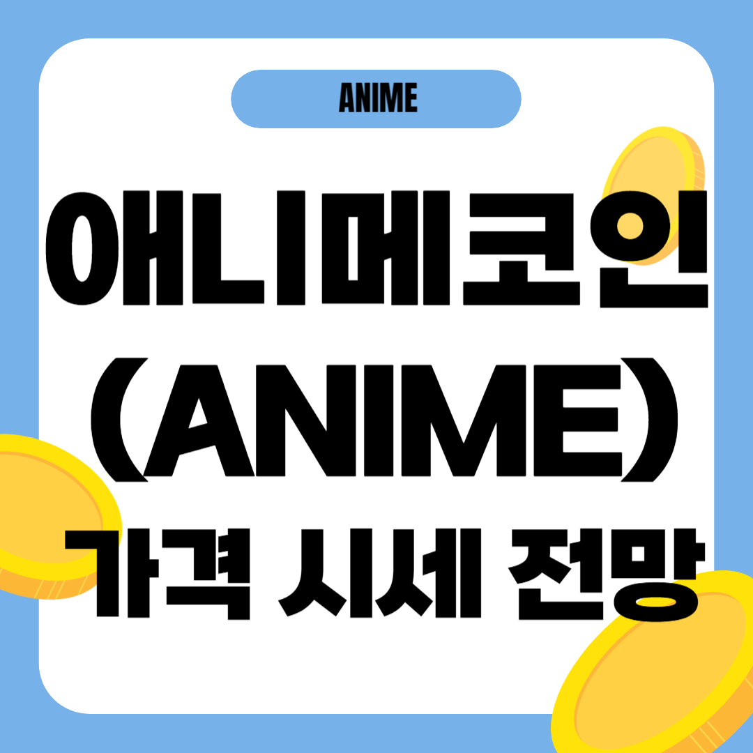 애니메코인 가격 전망