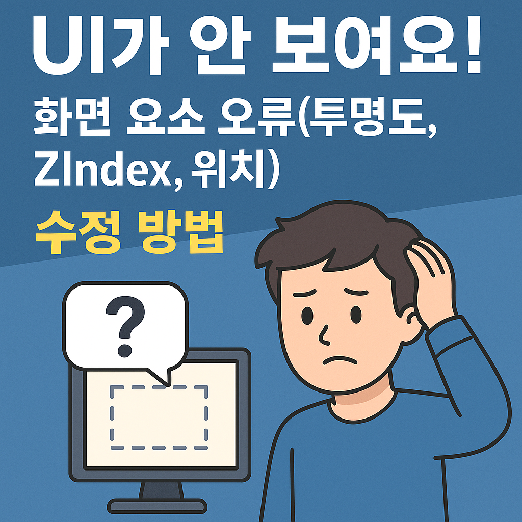 UI 화면 요소 오류 수정 방법
