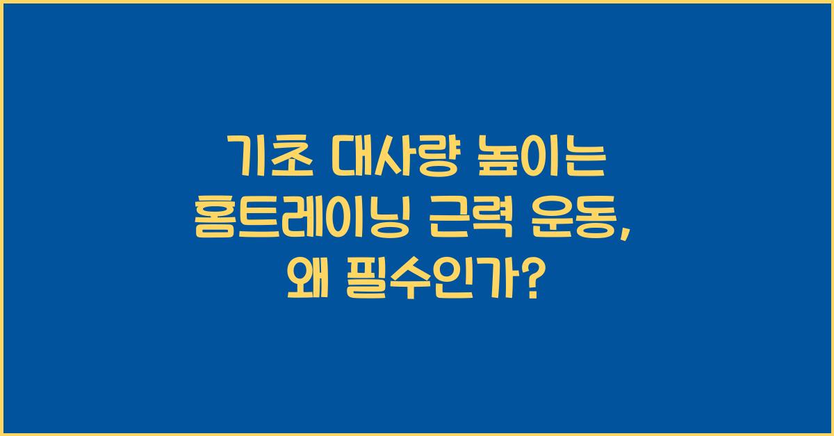 기초 대사량 높이는 홈트레이닝 근력 운동 중요성 강조