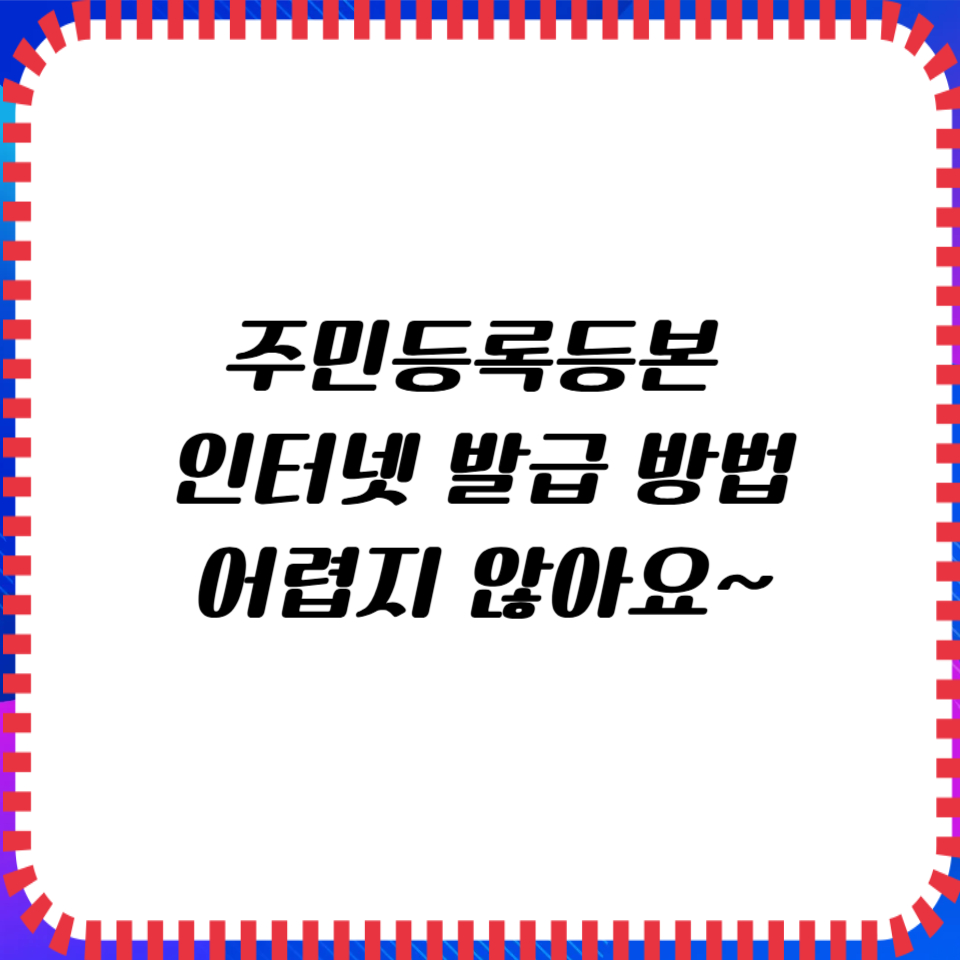 주민등록등본 인터넷 발급 방법