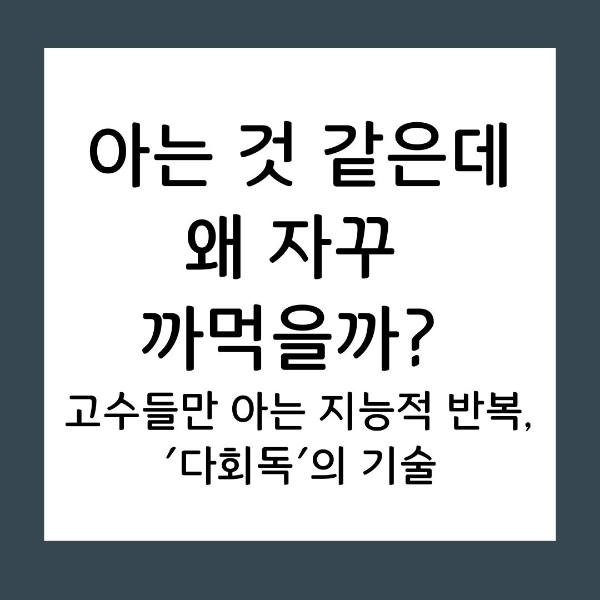 단순히 여러 번 읽는다고 실력이 되지는 않습니다. 뇌 과학이 증명한 '단계적 노출'과 '필터링 기법'을 통해, 지루함은 줄이고 기억의 밀도는 200% 높이는 전략적 다회독 루틴을 공개합니다.