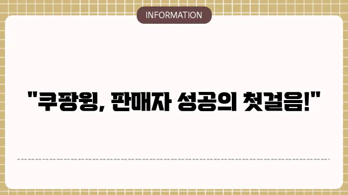 쿠팡윙 판매자센터 홈페이지 바로가기 (사이트)