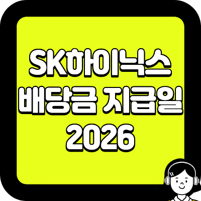 SK하이닉스 배당금 지급일 2026