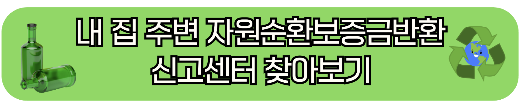 자원순환보증금반환 신고센터