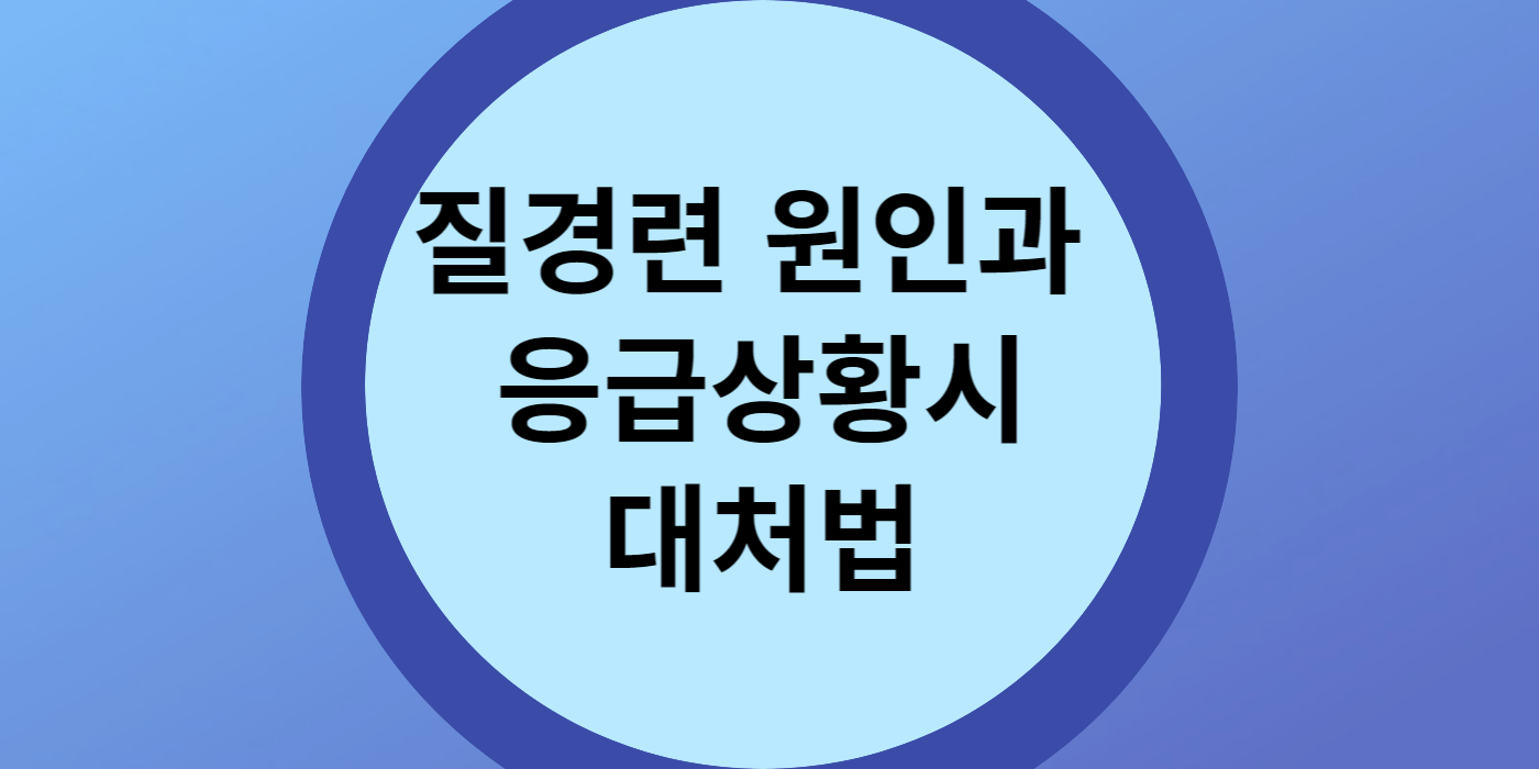 질경련 원인과 응급상황시 대처법