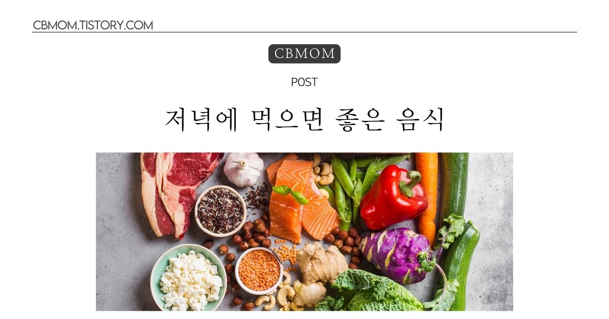 저녁에 먹으면 좋은 음식