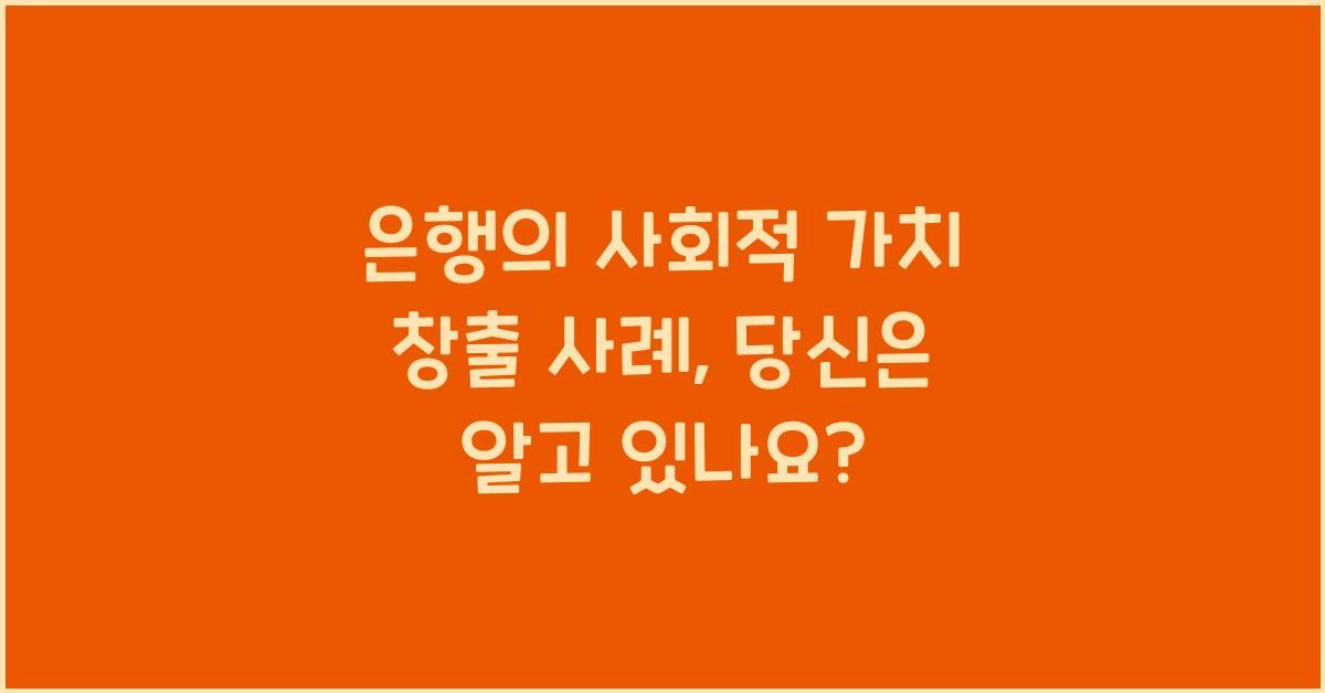 은행의 사회적 가치 창출 사례