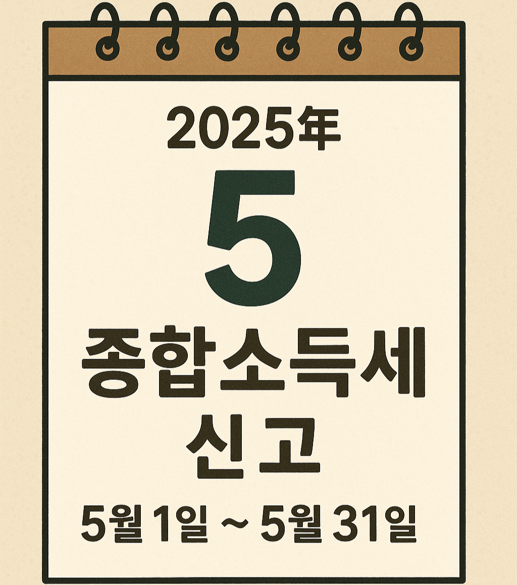 2025 종합소득세 환급, 언제 얼마나 받을 수 있을까?
