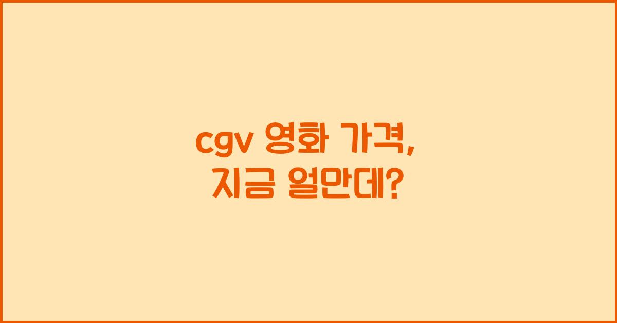 cgv 영화 가격