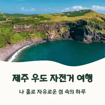 제주 우도 여행코스 자전거 렌트와 소요시간 안내_11