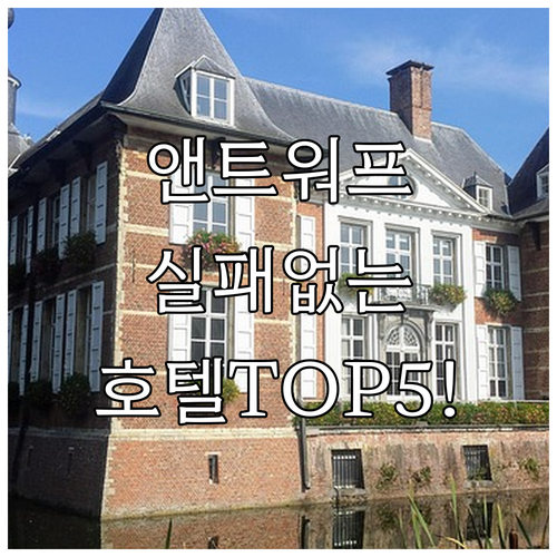 벨기에 앤트워프 호텔 추천 TOP 5..