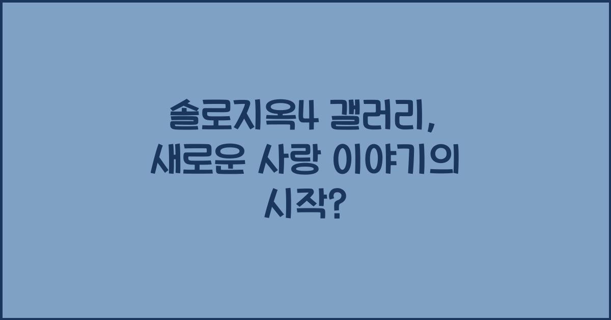 솔로지옥4 갤러리