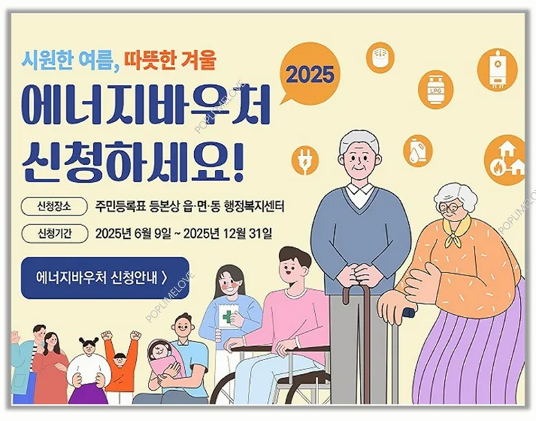 2025 에너지 바우처 신청