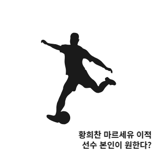 황희찬-마르세유