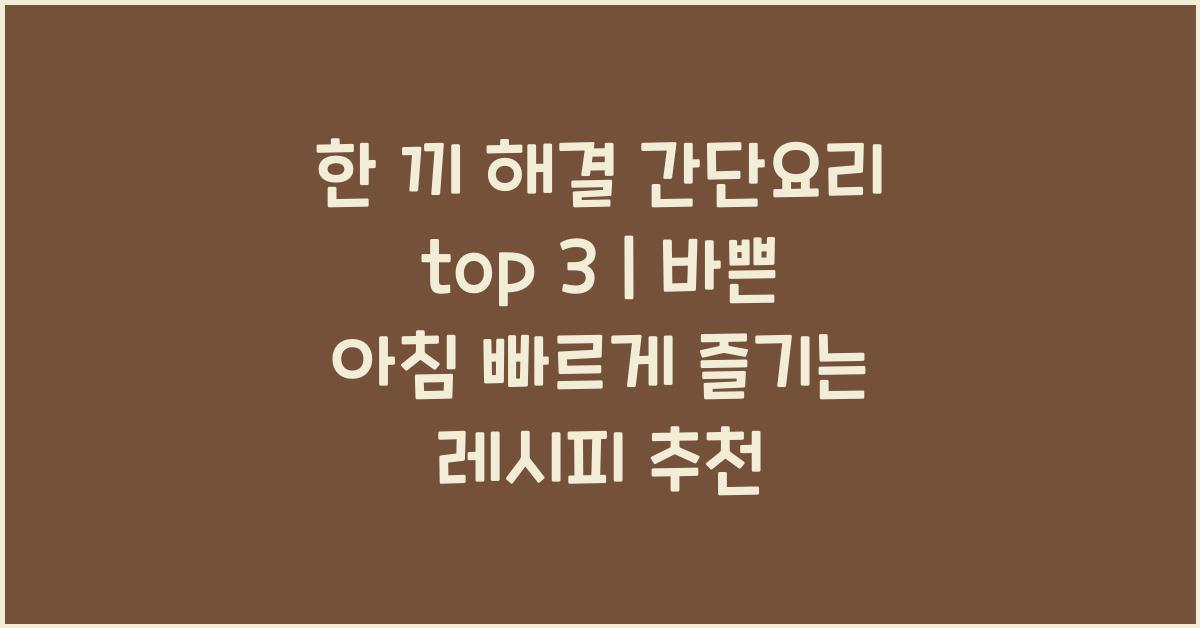 한 끼 해결 간단요리 top 3