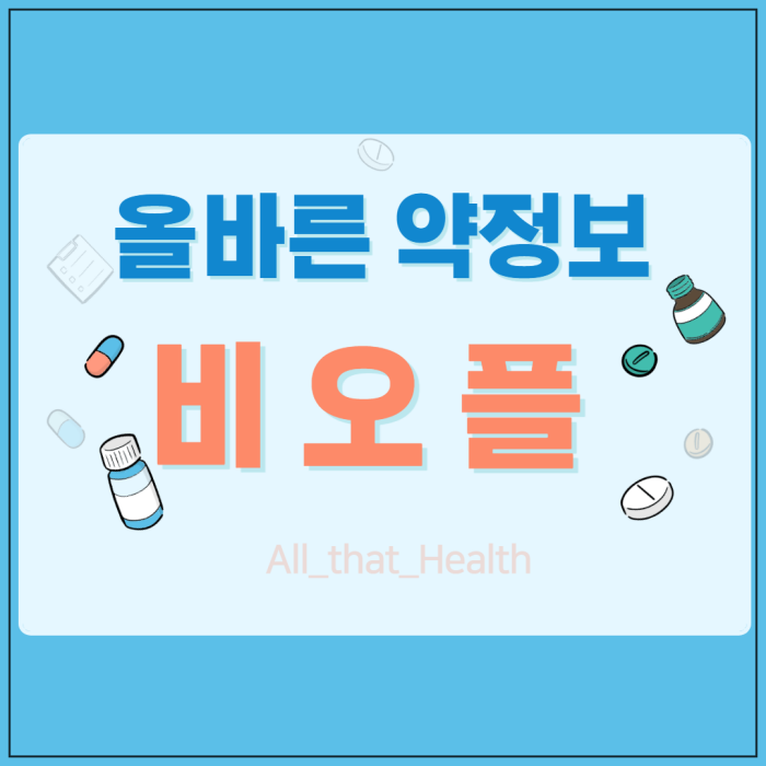 비오플
