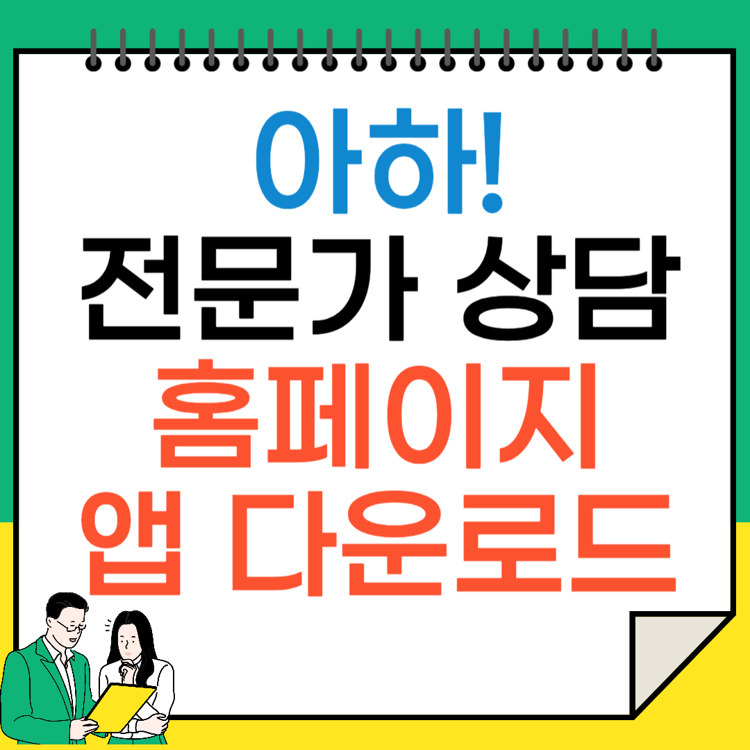 아하 전문가 상담 홈페이지, 앱 다운로드