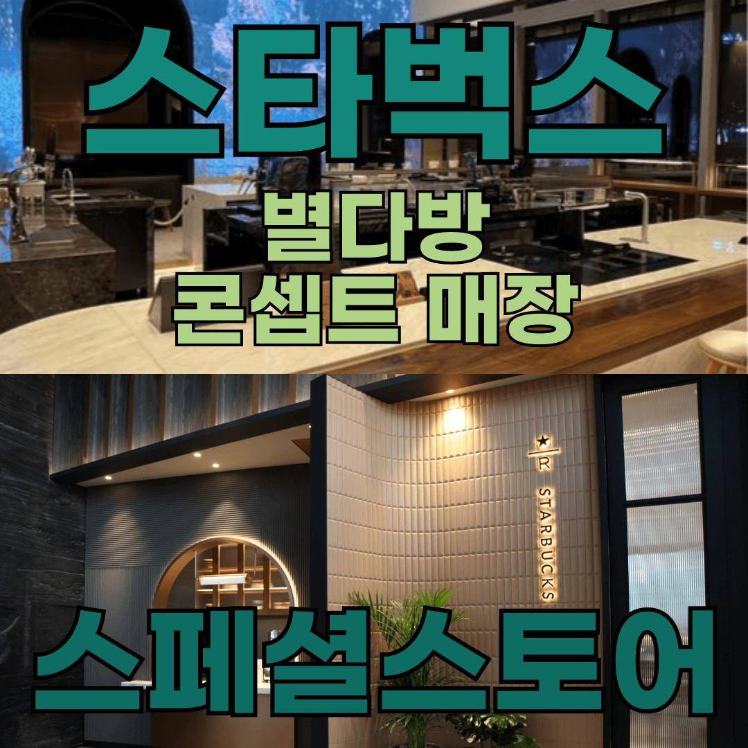스타벅스 별당방점 관련 이미지