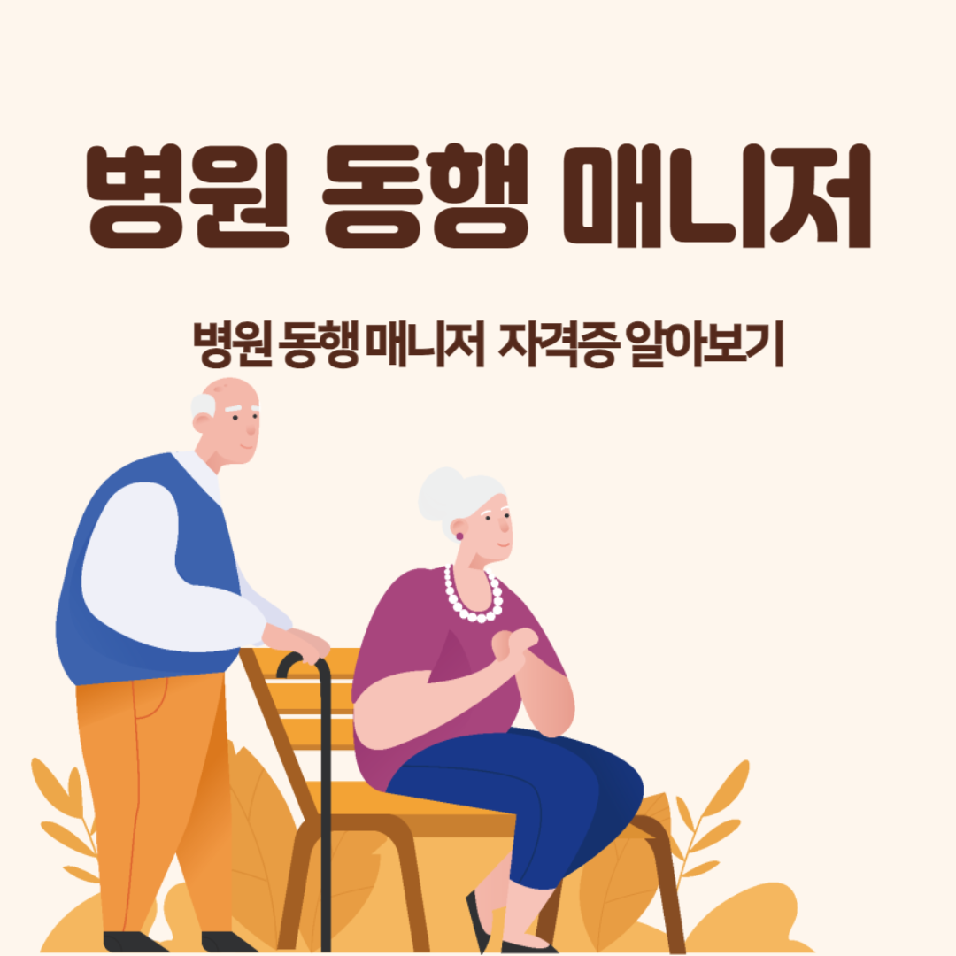 병원동행매니저