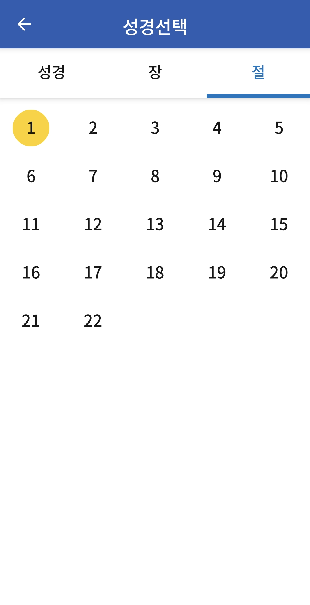 성경 절 선택창