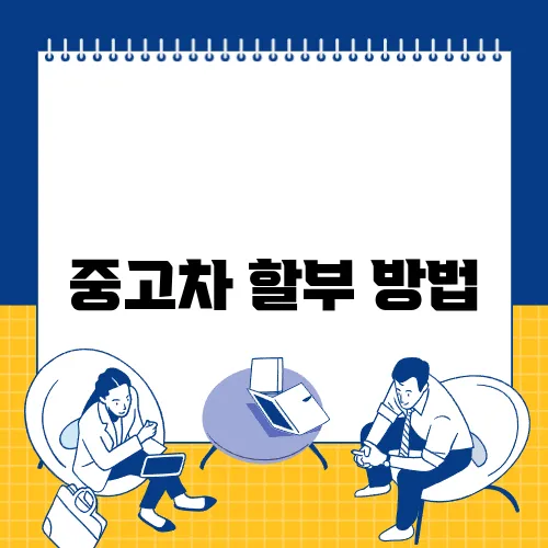 중고차 할부 방법